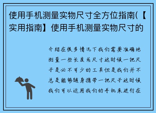 使用手机测量实物尺寸全方位指南(【实用指南】使用手机测量实物尺寸的完全教程)