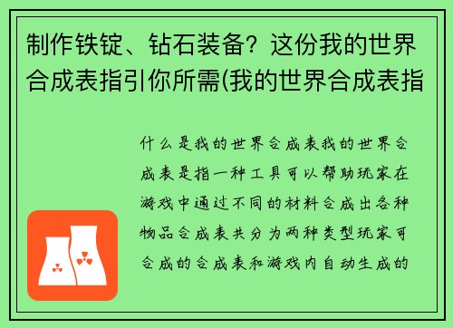 制作铁锭、钻石装备？这份我的世界合成表指引你所需(我的世界合成表指引：从铁锭到钻石装备的制作方法)