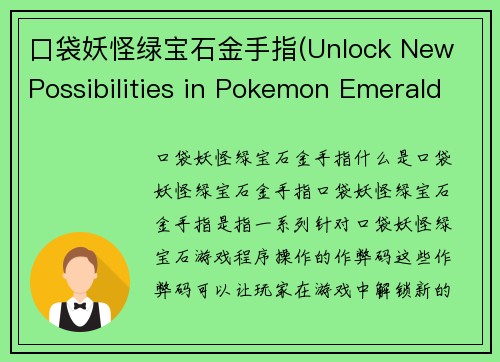 口袋妖怪绿宝石金手指(Unlock New Possibilities in Pokemon Emerald with Cheat Codes)