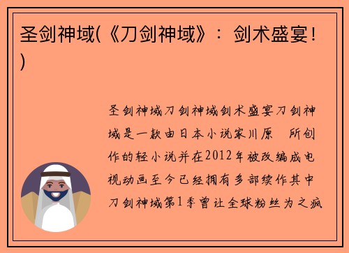 圣剑神域(《刀剑神域》：剑术盛宴！)