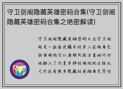 守卫剑阁隐藏英雄密码合集(守卫剑阁隐藏英雄密码合集之绝密解读)
