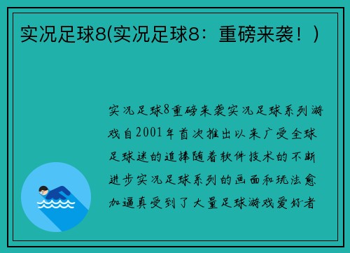 实况足球8(实况足球8：重磅来袭！)
