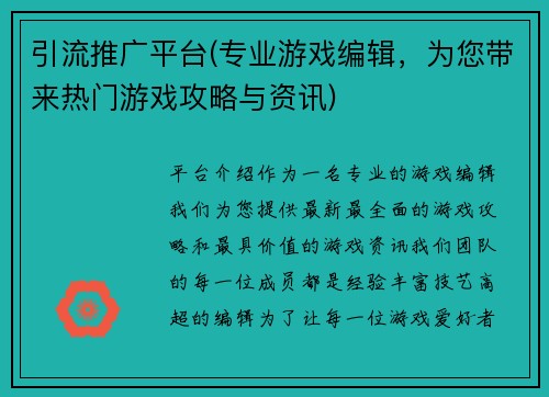 引流推广平台(专业游戏编辑，为您带来热门游戏攻略与资讯)