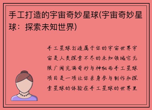 手工打造的宇宙奇妙星球(宇宙奇妙星球：探索未知世界)