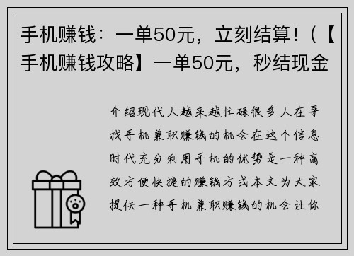 手机赚钱：一单50元，立刻结算！(【手机赚钱攻略】一单50元，秒结现金，轻松赚钱！)