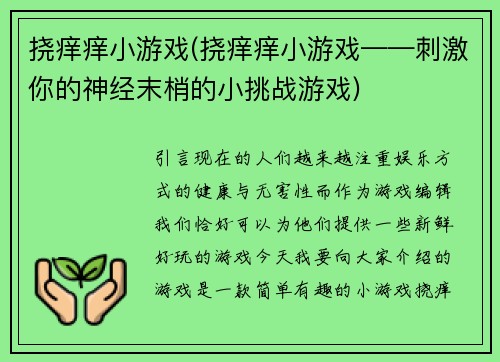 挠痒痒小游戏(挠痒痒小游戏——刺激你的神经末梢的小挑战游戏)