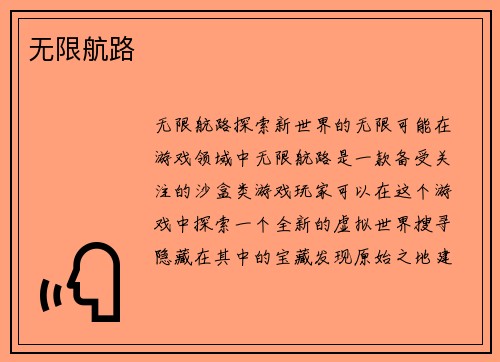 无限航路