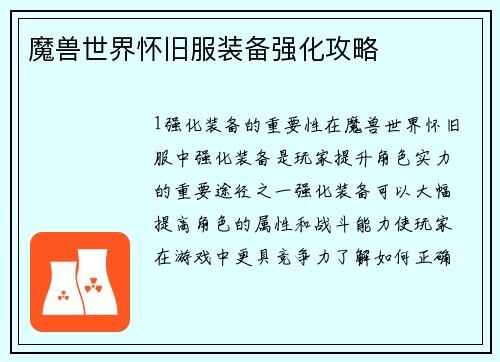魔兽世界怀旧服装备强化攻略