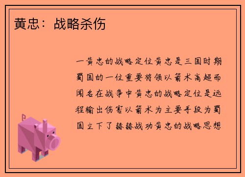 黄忠：战略杀伤