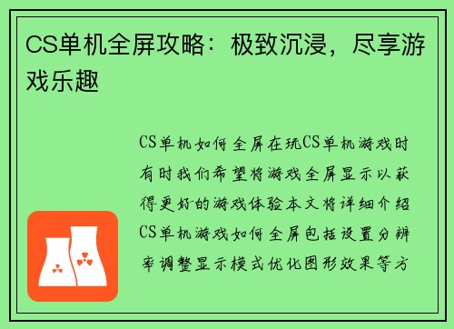 CS单机全屏攻略：极致沉浸，尽享游戏乐趣