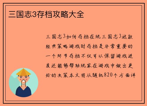 三国志3存档攻略大全