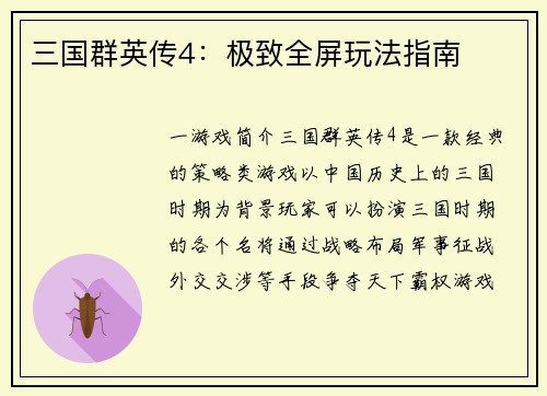 三国群英传4：极致全屏玩法指南